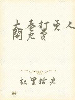 大奉打更人笔趣阁免费