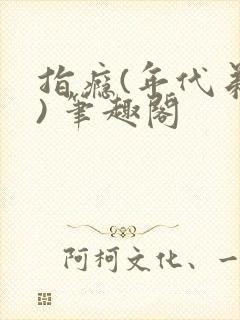 指瘾(年代弟媳) 笔趣阁