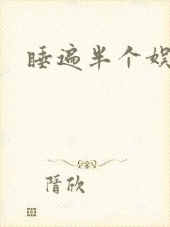 睡遍半个娱乐圈