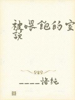 被喂饱的室友小说