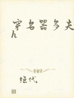 穿名器多夫巨肉h