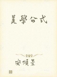 美学公式