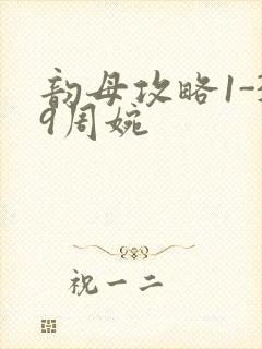 韵母攻略1-39周婉