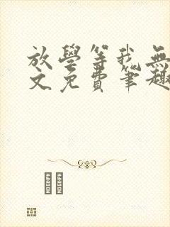 放学等我无删全文免费笔趣阁