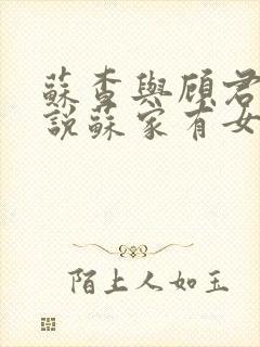 苏查与顾君亦小说苏家有女免费阅读