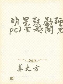 明星鼓励师(npc)笔趣阁免费