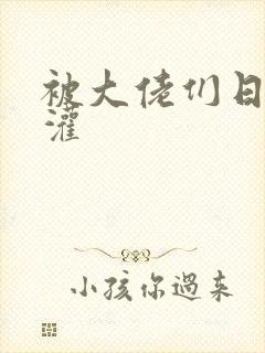 被大佬们日夜浇灌