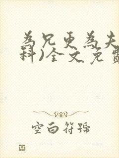 为兄更为夫(骨科)全文免费阅读