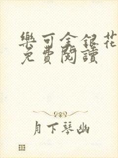 乐可金银花小说免费阅读