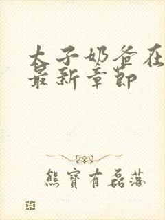 太子奶爸在花都最新章节