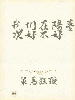 我们在阳台来一次好不好