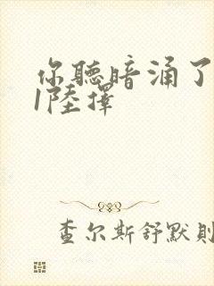 你听暗涌了1v1陆择