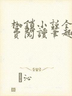 枷锁小说全文免费阅读笔趣阁