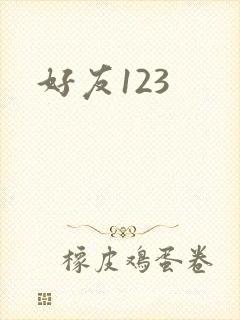 好友123