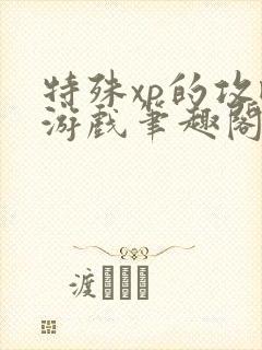 特殊xp的攻略游戏笔趣阁