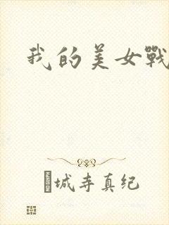 我的美女战队