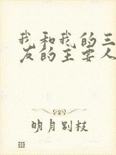 我和我的三个室友的主要人物关系