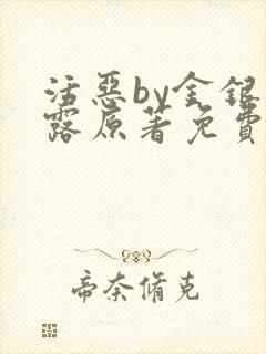 活恶by金银花露原著免费阅读