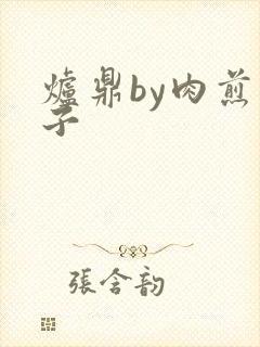 炉鼎by肉煎包子