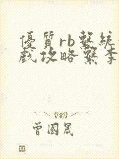 优质rb系统游戏攻略系李立远