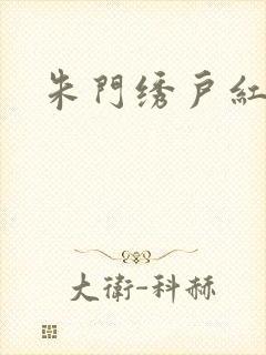 朱门绣户红烧肉