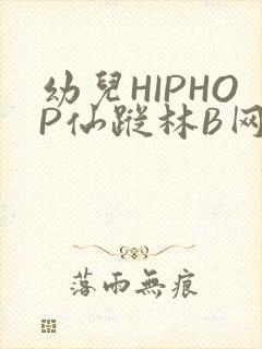 幼儿HIPHOP仙踪林B网