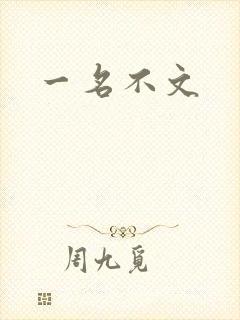 一名不文