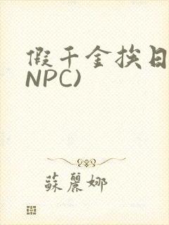 假千金挨日记(NPC)