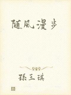 随风漫步