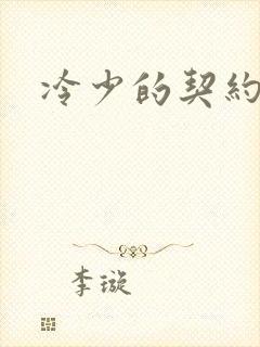 冷少的契约囚奴