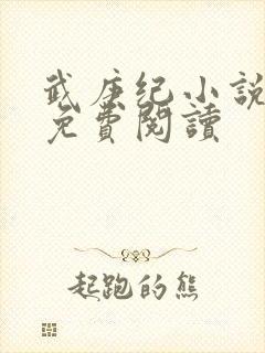 武庚纪小说全文免费阅读