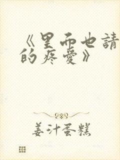 《里面也请好好的疼爱》