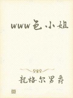 www色小姐