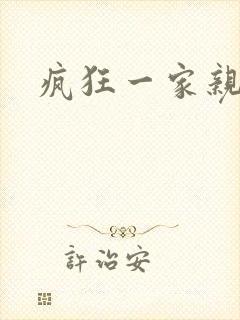疯狂一家亲全文