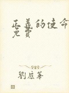 正义的使命全文免费