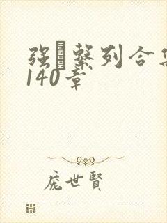 强奷系列合集第140章