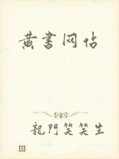 黄书网站