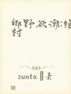 乡野欲潮:绝色村