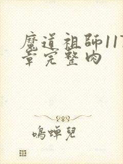 魔道祖师117章完整肉