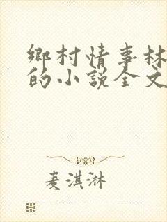 乡村情事林大牛的小说全文免费阅读无弹窗的