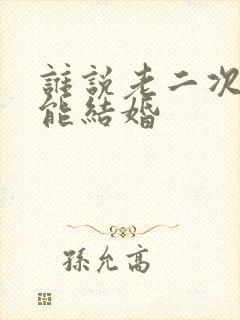 谁说老二次元不能结婚