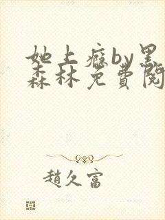 她上瘾by黑暗森林免费阅读