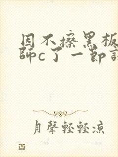 因不擦黑板被老师c了一节课