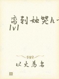 脔到她哭h骨科1v1