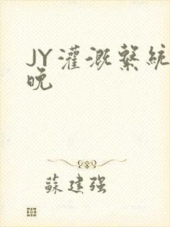 JY灌溉系统迟晚