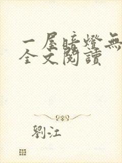 一屋暗灯无删减全文阅读