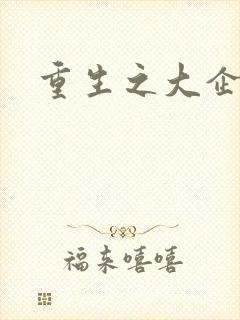 重生之大企业家