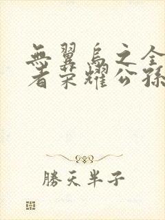 无翼乌之全彩王者荣耀公孙离