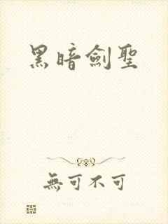 黑暗剑圣