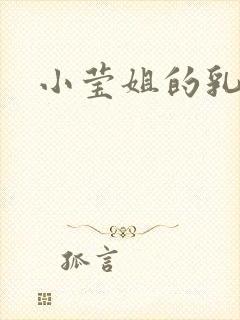 小莹姐的乳汁